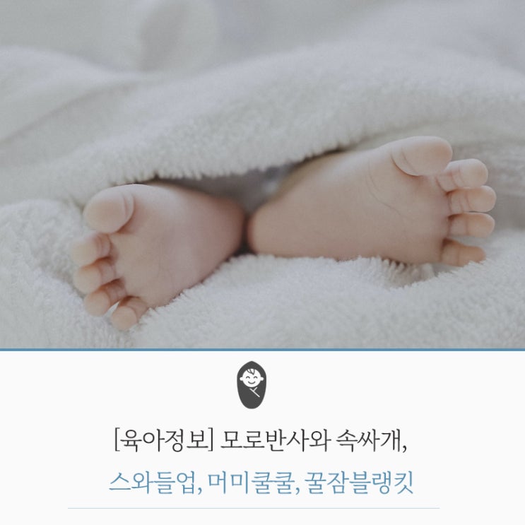  [모로반사] 속싸개 추천, 스와들업, 머미쿨쿨, 꿀잠블랭킷 사용후기