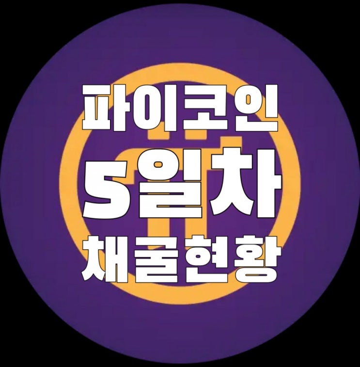  파이코인 5일차 채굴현황공개