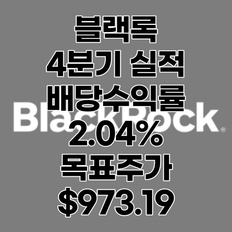 블랙록 주가, 4분기 실적, 목표주가 : $973.19, 배당수익률 2.04%, 전망, 예상, 분석분석(=블랙락,BLK)