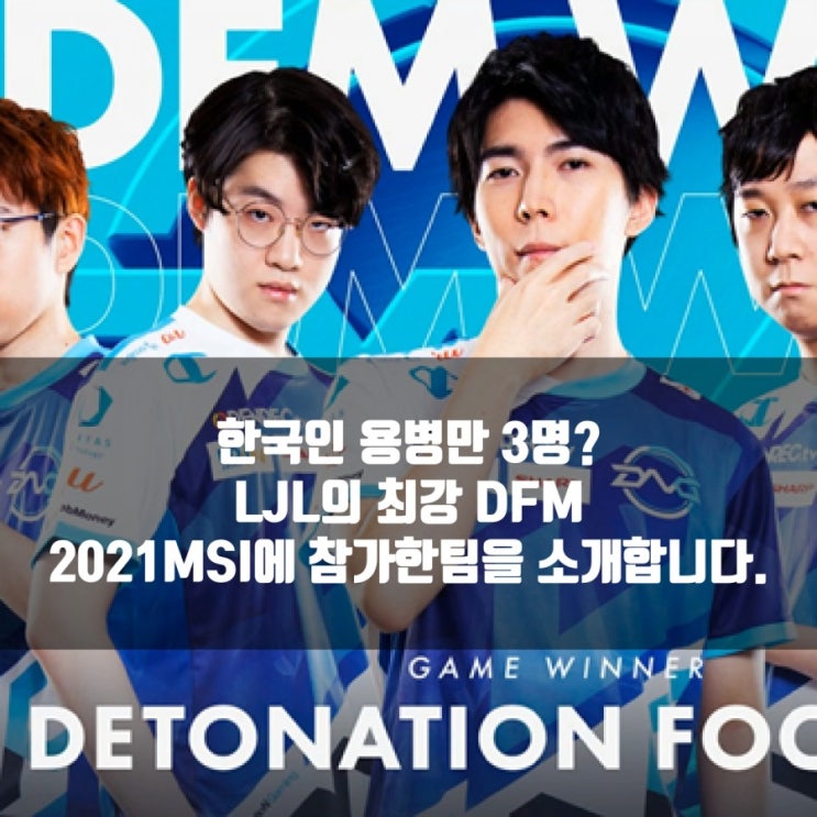 롤 DFM, 롤 2021MSI LJL참가팀 소개 롤 DFM, 롤 2021MSI LJL참가팀 소개