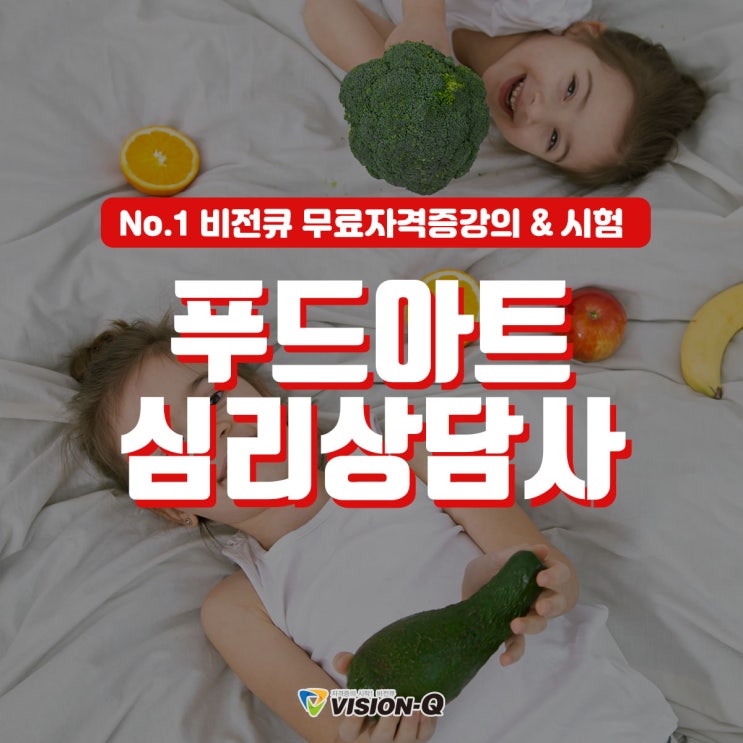  푸드아트심리상담사 아동 발달부터 마음치유까지