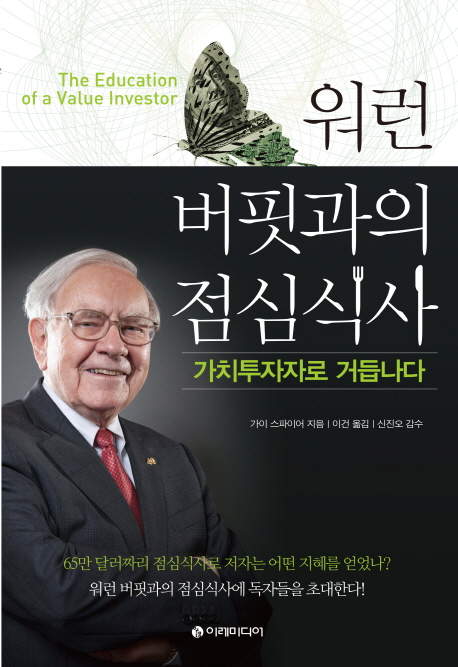  삶이 바뀌다 - 워런 버핏과의 점심식사