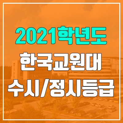 한국교원대학교 수시등급 / 정시등급 (2021, 예비번호)