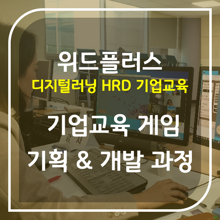 4월10일 기업교육 게임 연구 | 기획, 개발 과정!