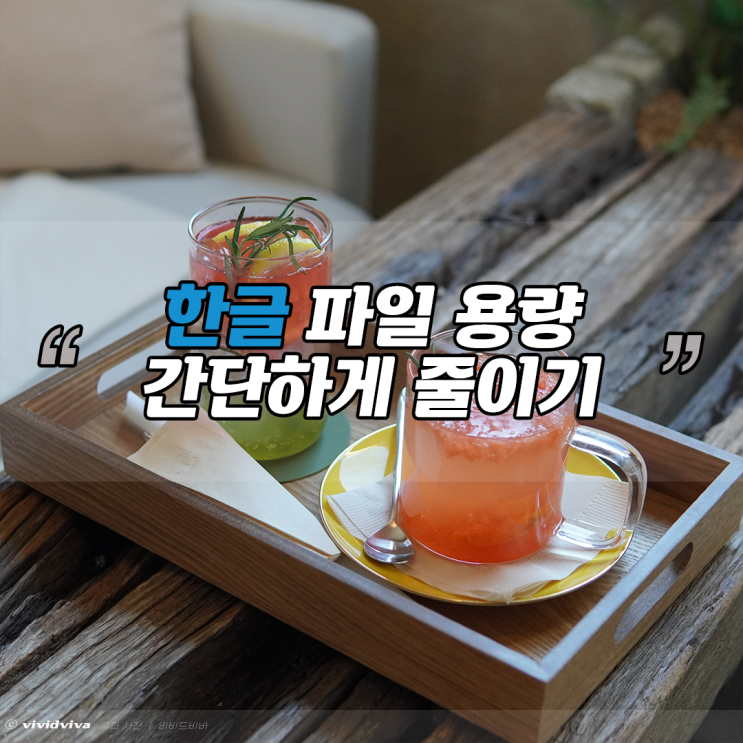  한글파일 용량줄이기 3초컷이야