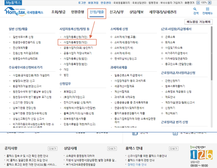  홈텍스를 이용하여 개인사업자 정정하는 방법 - 주소 변경 등