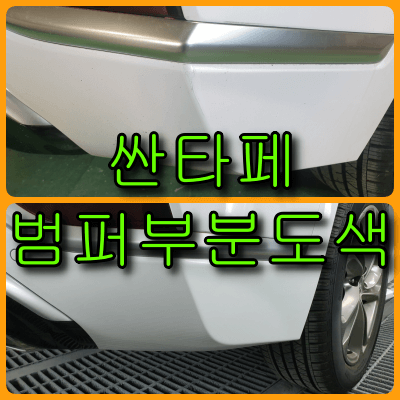  인천 범퍼 부분도색, 문짝 찍힘 도색 싼타페 TM 화이트 크림 색상 도색