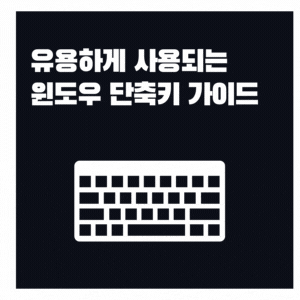  유용하게 쓰이는 윈도우 단축키 가이드