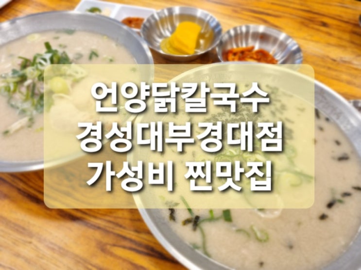  [부산 대연동 맛집 언양닭칼국수] 가성비깡패 칼국수맛집 (feat 매운김치)