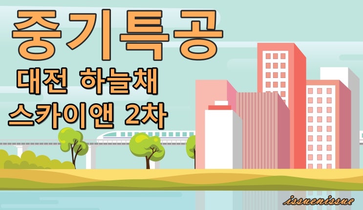  대전 하늘채 스카이앤2차 모집 (중소기업 특별공급)