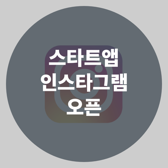  스타트 앱 인스타그램 오픈!