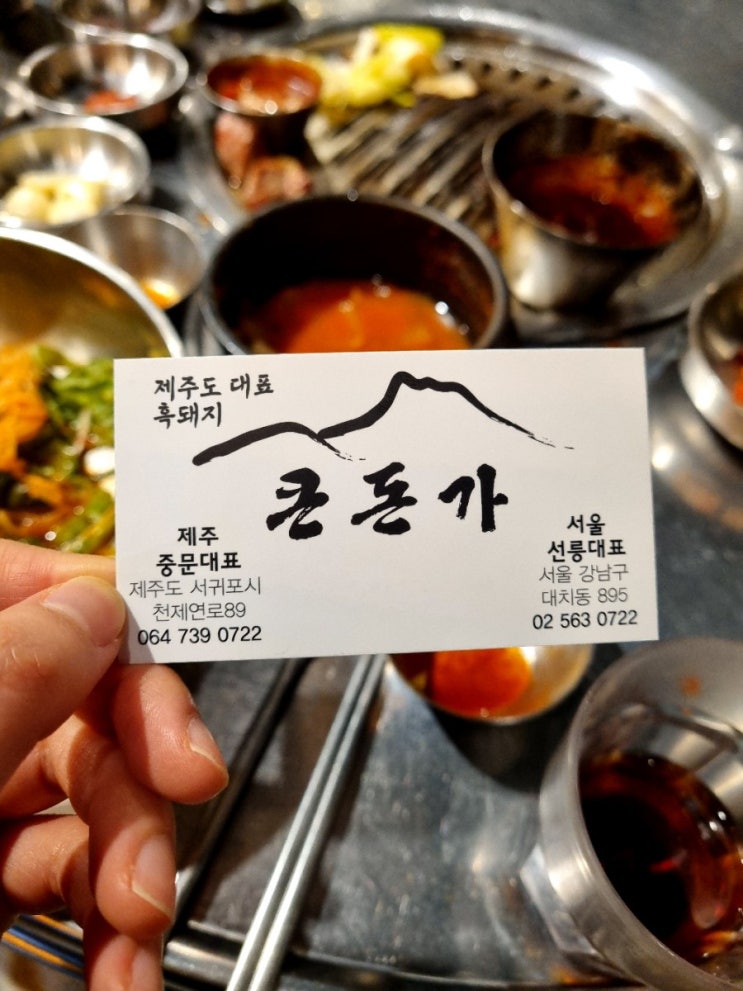  큰돈가 흑돼지, 제주 중문 맛집