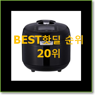  완전대박 쿠쿠인용압력밥솥 사는곳 공유 BEST 목록 랭킹 20위