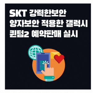  강화된 양자보안 적용 SKT 갤럭시 퀀텀2 예약판매 시작