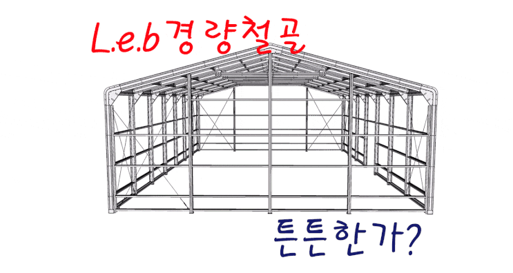  L.E.B 시스템 경량철골 튼튼 할까?