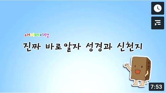 진짜 바로 알자 성경과 신천지