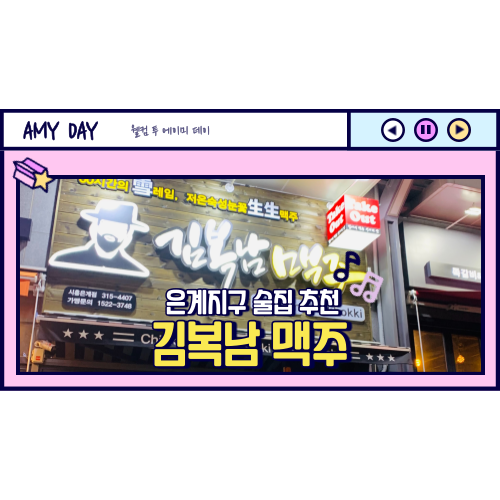 [시흥] 간술에 좋은 '김복남 맥주' 시흥 은계점, 메뉴