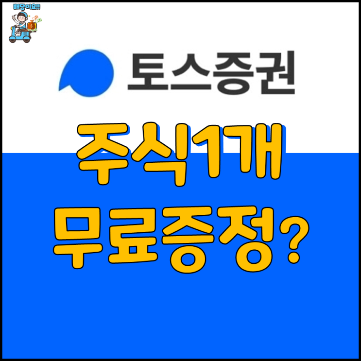  토스 증권 가입시 주식 1주 공짜 이벤트, 최대 38만원짜리 네이버? 야나두 좀..