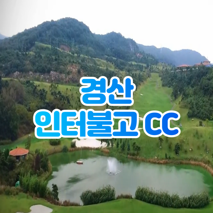  인터불고 경산cc,대구근교에선 최고!