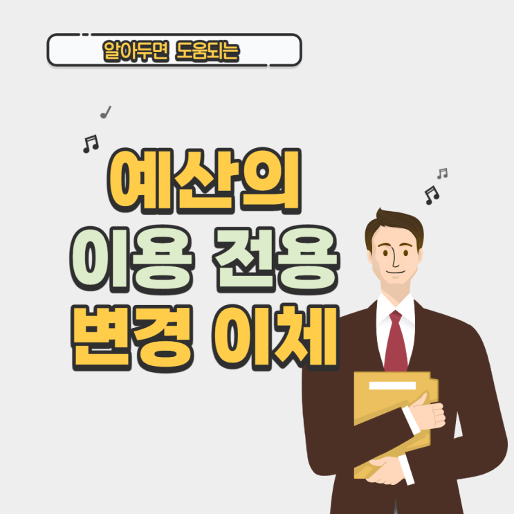  [예산] 예산의 이용, 전용, 변경사용, 이체 구분