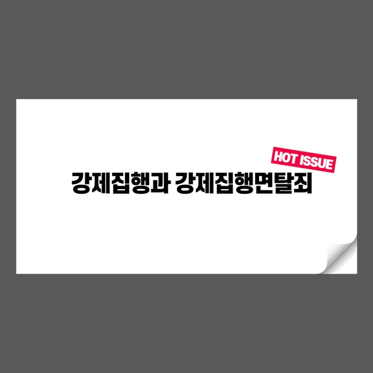  강제집행과 강제집행면탈죄