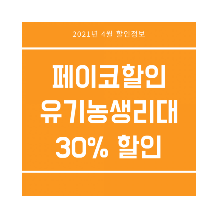  페이코할인 :: 아마존 판매 1위 유기농 생리대 라엘 30% 할인