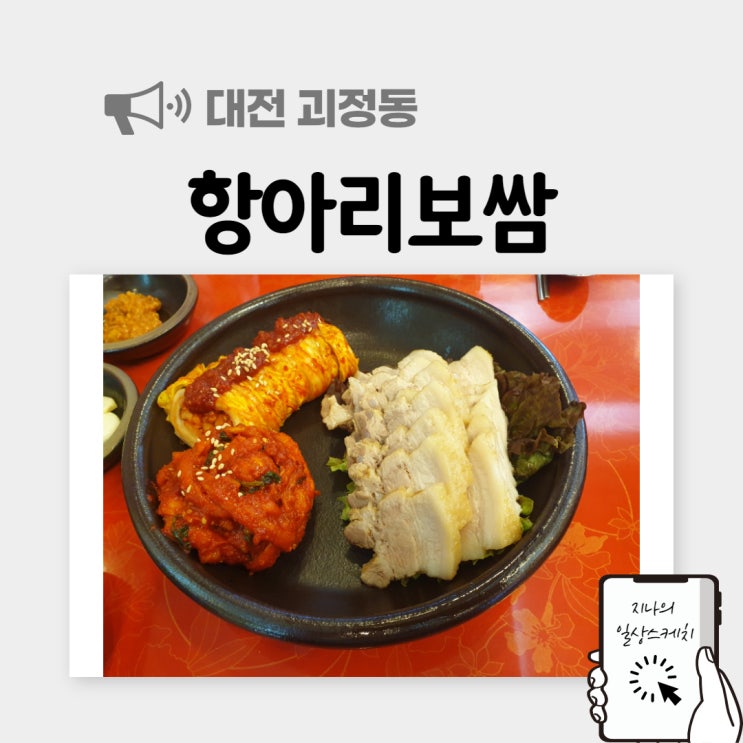 [대전/괴정동]한민시장맛집 항아리보쌈 보쌈정식