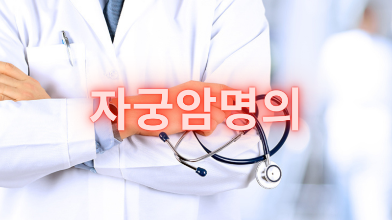 [건강의신]난소암,자궁근종,자궁경부암,자궁내막암 - 한국 최고의 명의 리스트
