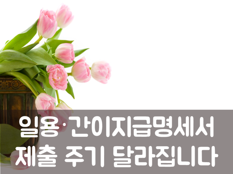  일용·간이지급명세서 제출주기 달라집니다