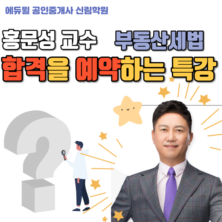  [상도동 공인중개사학원] 세법은 이거 하나로 종결 - 에듀윌 홍문성