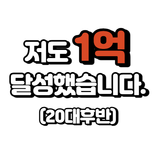  스마트스토어 1억 매출 달성 ㅜㅜ (부제:투빅파워)