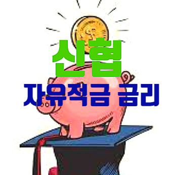  신협 자유적금 금리 주의점 및 7~8% 특판 3가지