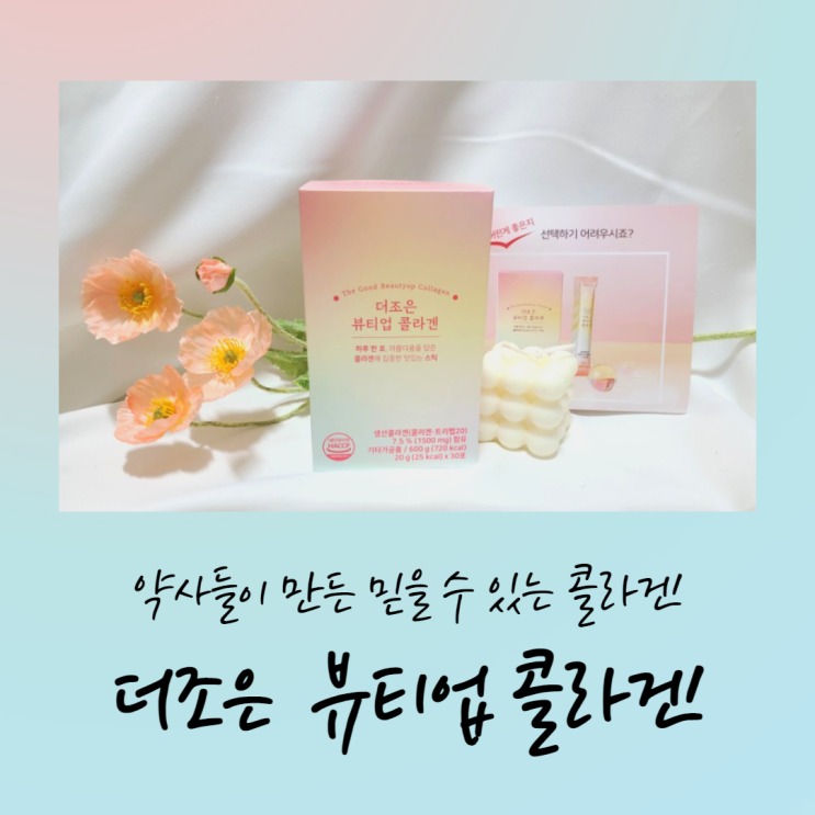  먹는 저분자펩타이드콜라겐 더조은 뷰티업 콜라겐