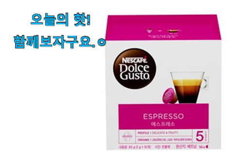 관련 카페에서도 난리네요. 최후의 선택 돌체구스토 에스프레소 어마어마한 갓템 입니당 이제는 알아야죠. 관련 카페에서도 난리네요. 최후의 선택 돌체구스토 에스프레소 어마어마한 갓템 입니당 이제는 알아야죠.