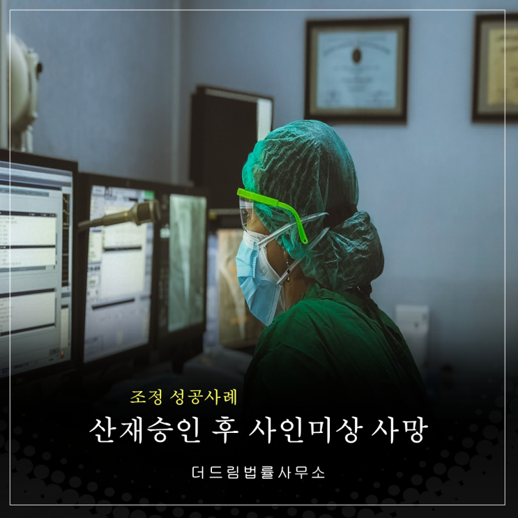  산재 승인 후 뇌전증(간질) 추정 사망, 산재조정 성공사례
