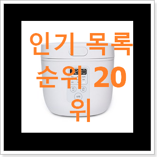 알뜰신상 밥솥 사는곳 공유 베스트 목록 TOP 20위 알뜰신상 밥솥 사는곳 공유 베스트 목록 TOP 20위