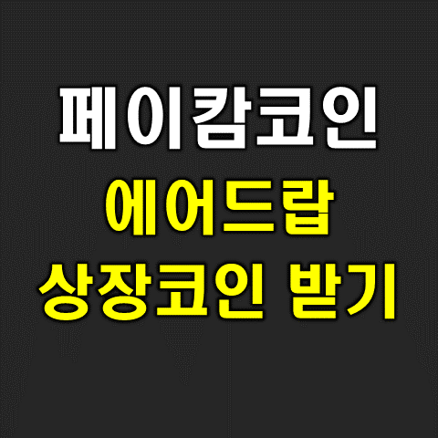  페이캄(PLP)코인, 포블게이트 거래소 상장 coin 에어드랍 받기