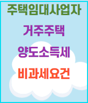  주택임대사업자 거주주택                 양도소득세 비과세 요건
