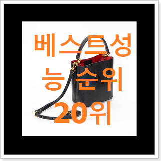 가성비혜자 샤넬버킷백 아이템 인기 판매 랭킹 20위 가성비혜자 샤넬버킷백 아이템 인기 판매 랭킹 20위