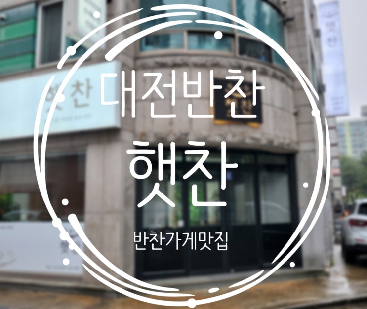  대전반찬가게, 월평동 :: 햇찬