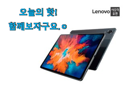 가성비 좋다고 소문났어요 인기 레노버 p11pro 꿀템상품 드디어 발견 갖고싶네요. 가성비 좋다고 소문났어요 인기 레노버 p11pro 꿀템상품 드디어 발견 갖고싶네요.