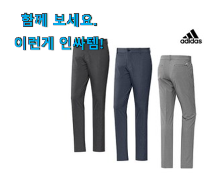  왜 인기있는지 알겠어요 알토란같은 골프 바지 남성 아디다스 굿클릭임 이라구요. 참 맘에드는군요