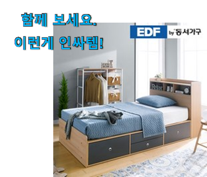  가성비 좋다고 소문났어요 갖고싶은 동서가구 침대 리스트업 이네용 강추!