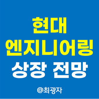  현대엔지니어링 상장 주가 전망 - 현대건설 합병