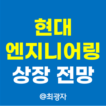 현대엔지니어링 상장 주가 전망 - 현대건설 합병