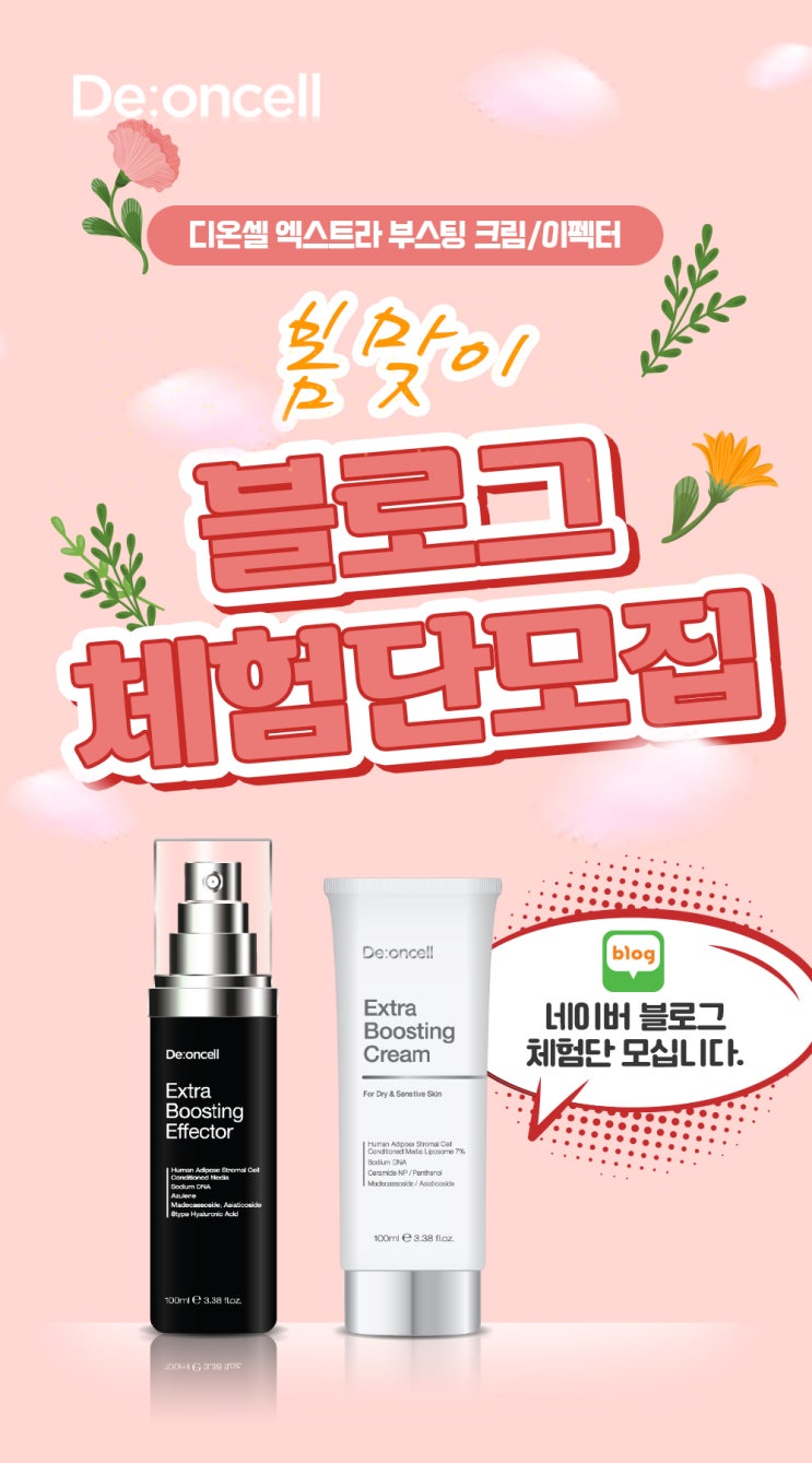  봄맞이 디온셀 엑스트라 부스팅 크림/이펙터 체험단 모집!!