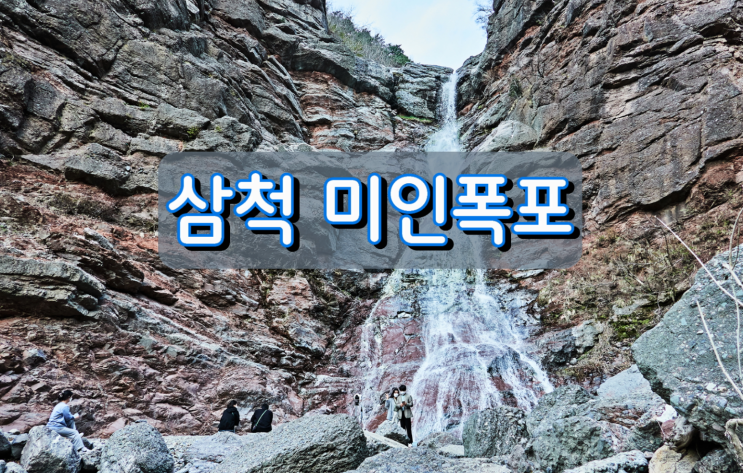 삼척가볼만한 곳, 도계읍 심포리 미인폭포