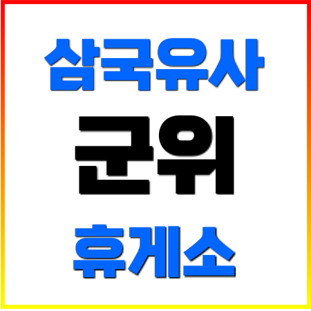 삼국유사의 고장 "삼국유사군위 휴게소" 특별한 휴게소