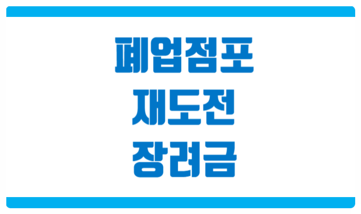  폐업재도전장려금 지원