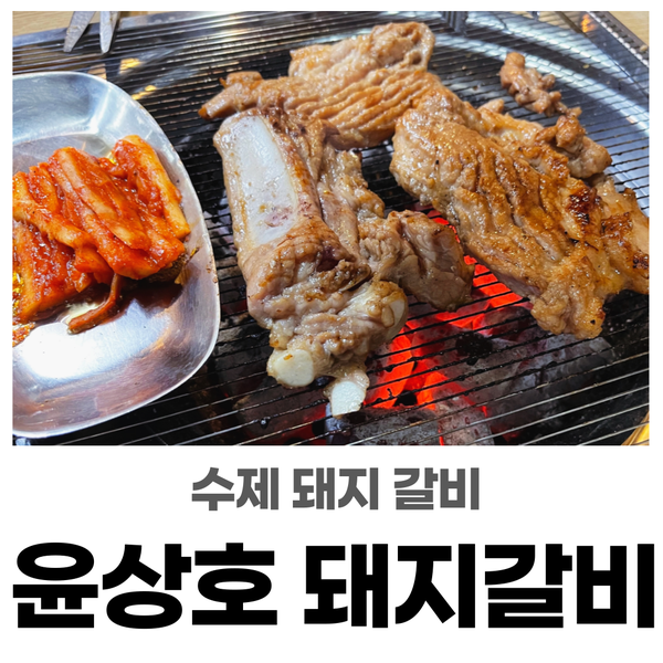 경기 광주 맛집  : 밑반찬도 맛있는 "윤상호 돼지갈비" (수제갈비여~)
